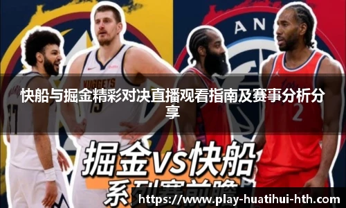快船与掘金精彩对决直播观看指南及赛事分析分享