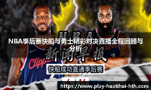 NBA季后赛快船与勇士精彩对决直播全程回顾与分析