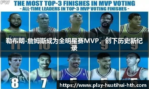 勒布朗-詹姆斯成为全明星赛MVP，创下历史新纪录