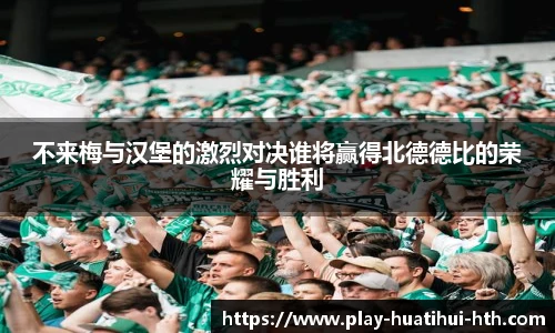 不来梅与汉堡的激烈对决谁将赢得北德德比的荣耀与胜利