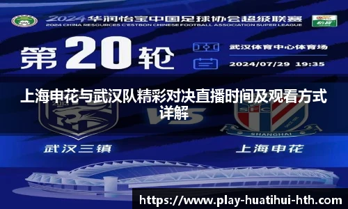 上海申花与武汉队精彩对决直播时间及观看方式详解