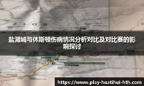 盐湖城与休斯顿伤病情况分析对比及对比赛的影响探讨