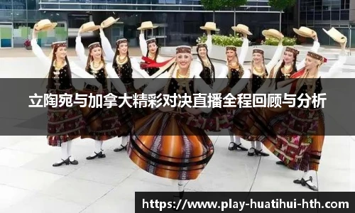 立陶宛与加拿大精彩对决直播全程回顾与分析