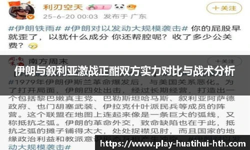 伊朗与叙利亚激战正酣双方实力对比与战术分析