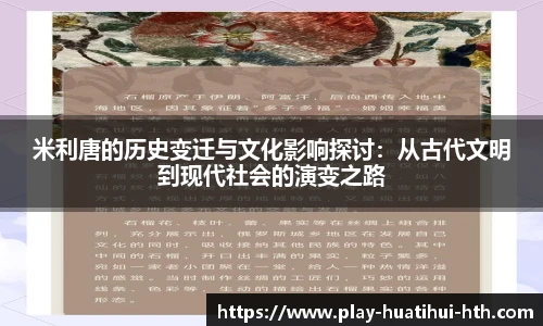 米利唐的历史变迁与文化影响探讨：从古代文明到现代社会的演变之路