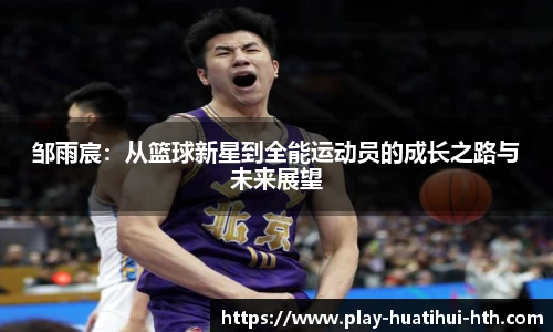 邹雨宸：从篮球新星到全能运动员的成长之路与未来展望