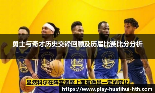 勇士与奇才历史交锋回顾及历届比赛比分分析
