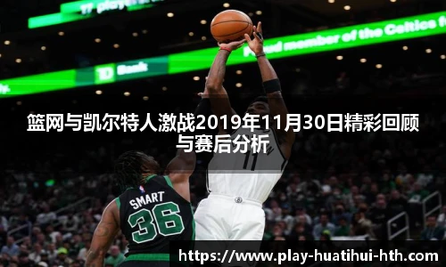 篮网与凯尔特人激战2019年11月30日精彩回顾与赛后分析