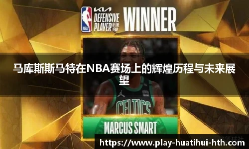 马库斯斯马特在NBA赛场上的辉煌历程与未来展望