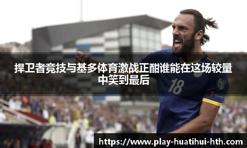 捍卫者竞技与基多体育激战正酣谁能在这场较量中笑到最后