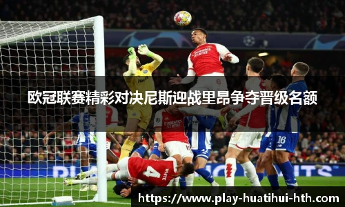 欧冠联赛精彩对决尼斯迎战里昂争夺晋级名额