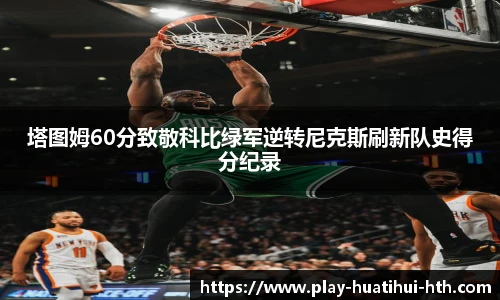 塔图姆60分致敬科比绿军逆转尼克斯刷新队史得分纪录