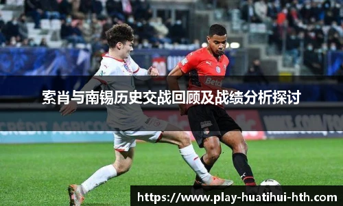 索肖与南锡历史交战回顾及战绩分析探讨