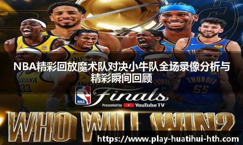 NBA精彩回放魔术队对决小牛队全场录像分析与精彩瞬间回顾