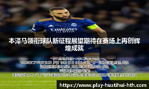 本泽马领衔球队新征程展望期待在赛场上再创辉煌成就