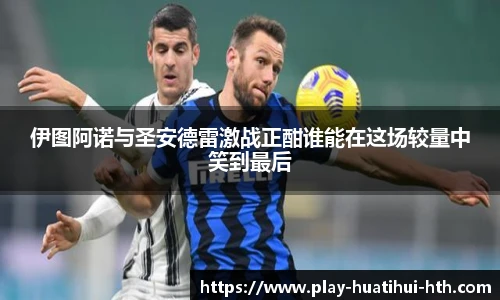 伊图阿诺与圣安德雷激战正酣谁能在这场较量中笑到最后