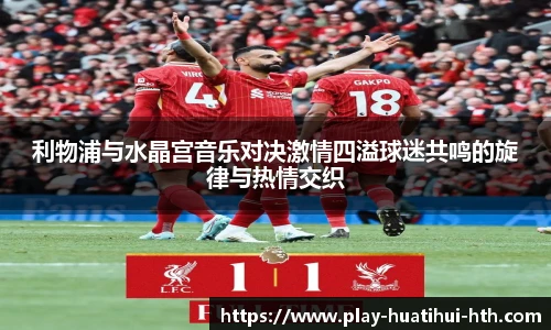 利物浦与水晶宫音乐对决激情四溢球迷共鸣的旋律与热情交织
