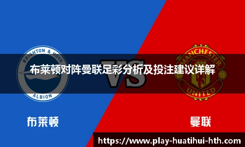 布莱顿对阵曼联足彩分析及投注建议详解